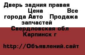 Дверь задния правая Touareg 2012 › Цена ­ 8 000 - Все города Авто » Продажа запчастей   . Свердловская обл.,Карпинск г.